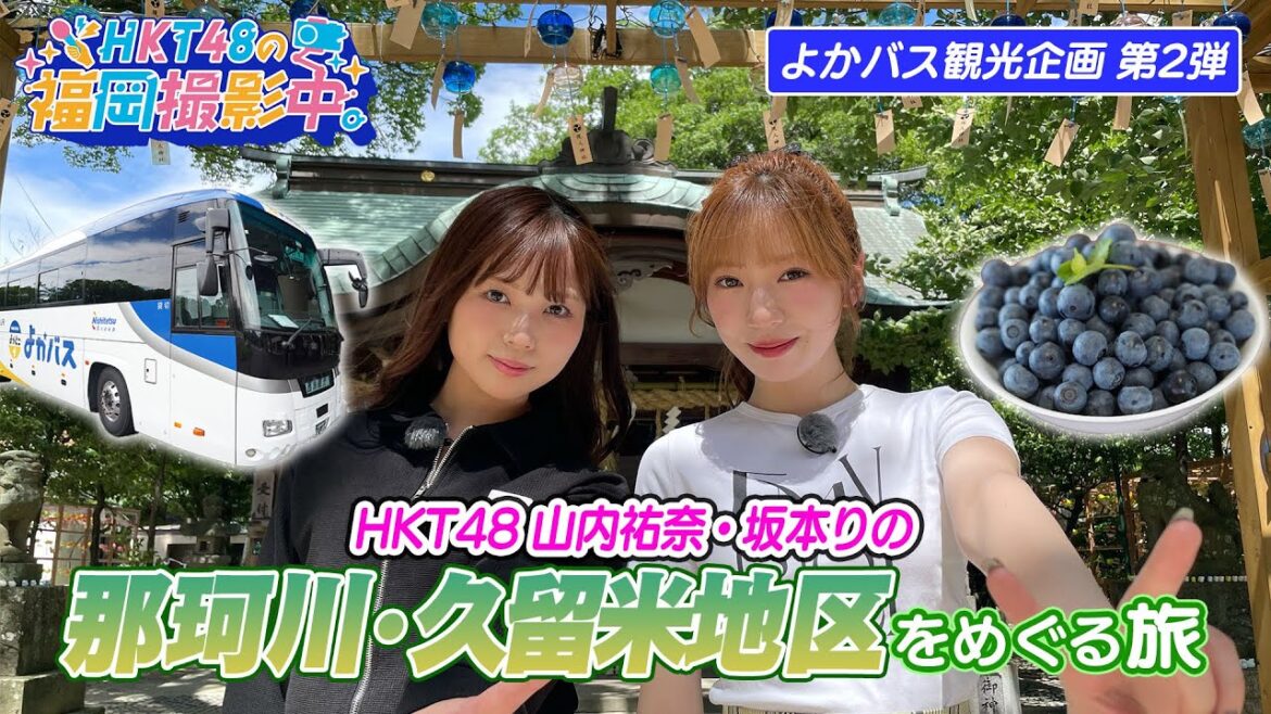 【福岡観光よかバス企画第2弾】HKT48が那珂川・久留米の観光スポットを巡るバスツアーを紹介します!【HKT48の福岡撮影中。】