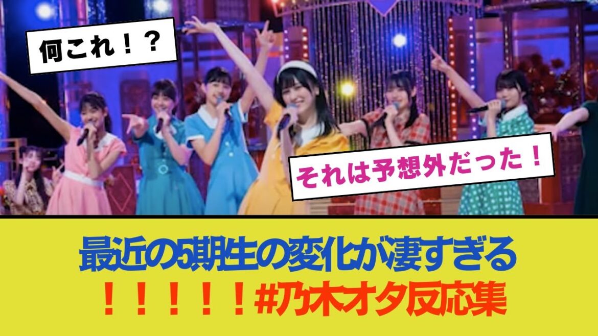 【驚愕】最近の5期生の変化が凄すぎる!!!!!#乃木オタ反応集 #乃木坂配信中 #乃木坂スター誕生 #乃木坂 #超乃木坂スター誕生 #5期生 #乃木坂工事中 #乃木坂46