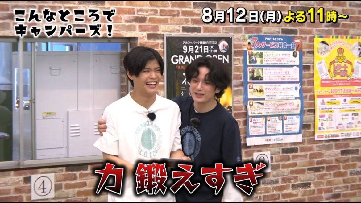 「こんなところでキャンパーズ!」8/12(月)よる11時放送【BS松竹東急】