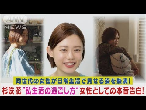 杉咲花が同世代女性の日常を等身大の姿で熱演!“プライベート生活の過ごし方”告白!(2024年4月18日)