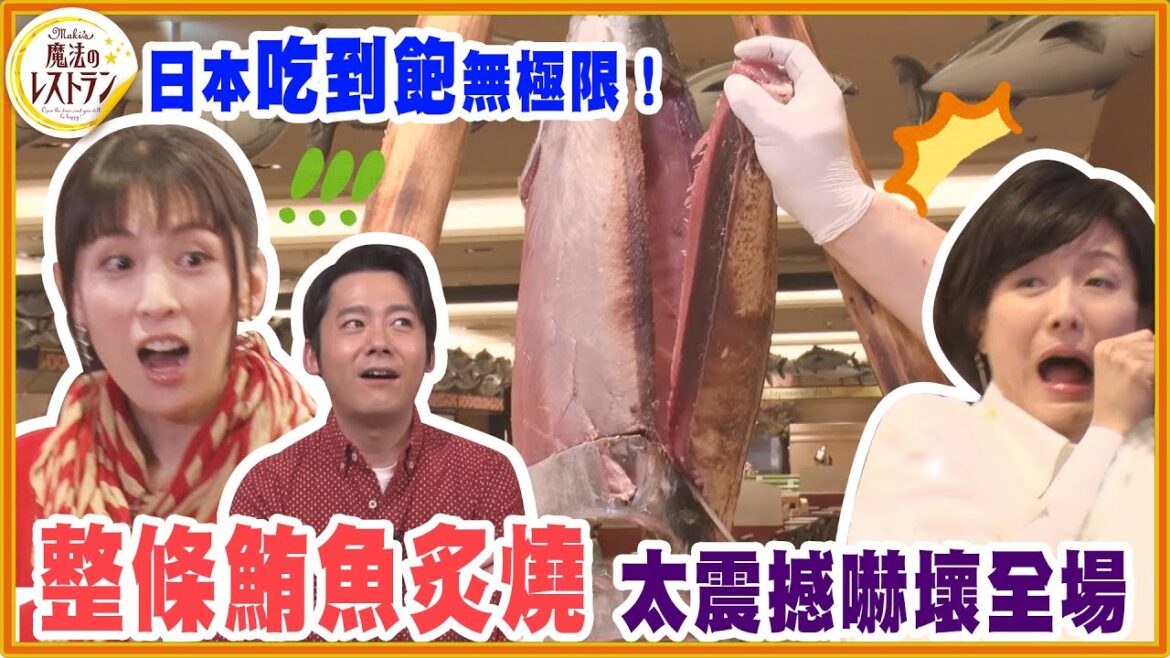 日本吃到飽無極限!整條鮪魚炙燒太震撼嚇壞全場~ 【水野真紀的魔法餐廳】