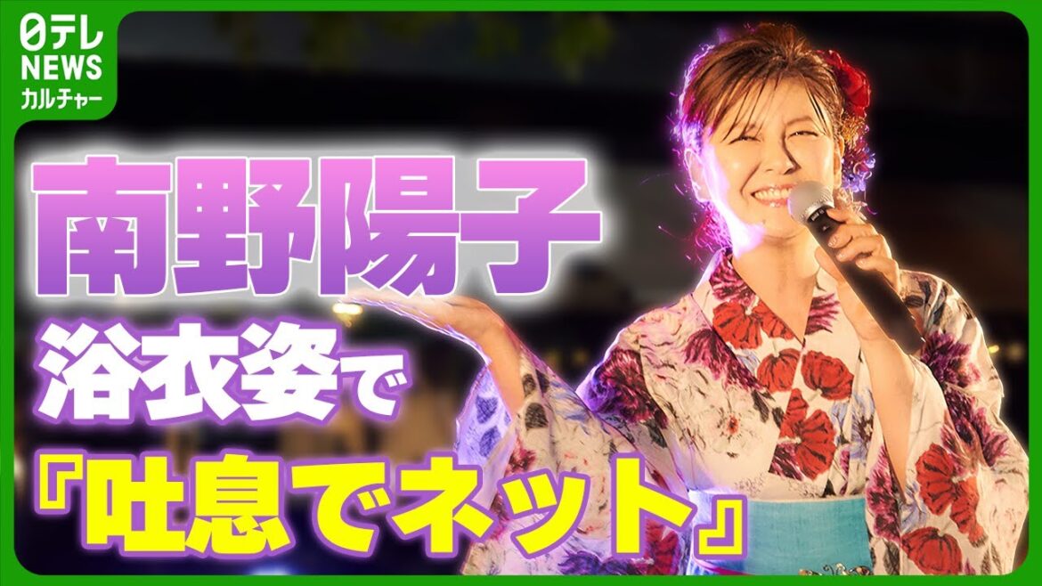 南野陽子 57歳 浴衣姿で『吐息でネット』熱唱 盆踊りイベント盛り上げる