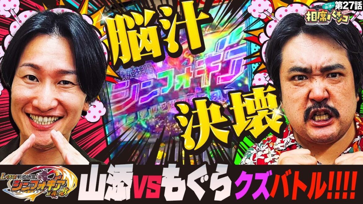 【脳汁決壊!!もぐらvs山添 最強のくずバトル勃発!】空気階段もぐらがゲストに登場!相席スタート山添の相席パチンコ!第27話【Lパチスロ戦姫絶唱シンフォギア】