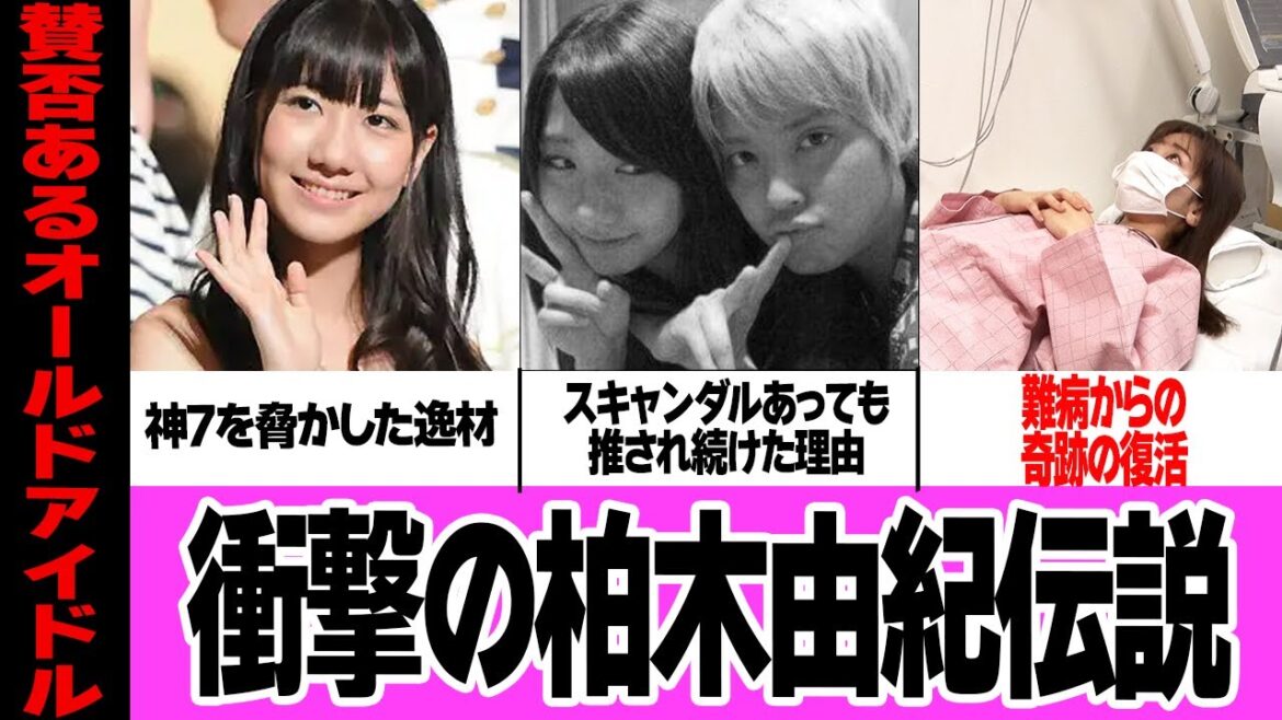 衝撃の柏木由紀伝説〜神7をも脅かしたスキャンダルクイーンが古参から推され続けた理由〜【AKB48】