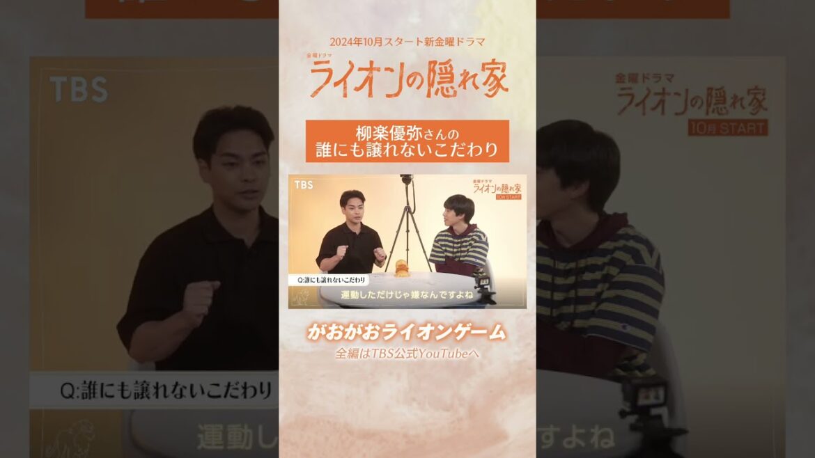 #柳楽優弥 🦁誰にも譲れないこだわり!新金曜ドラマ『#ライオンの隠れ家』#坂東龍汰
