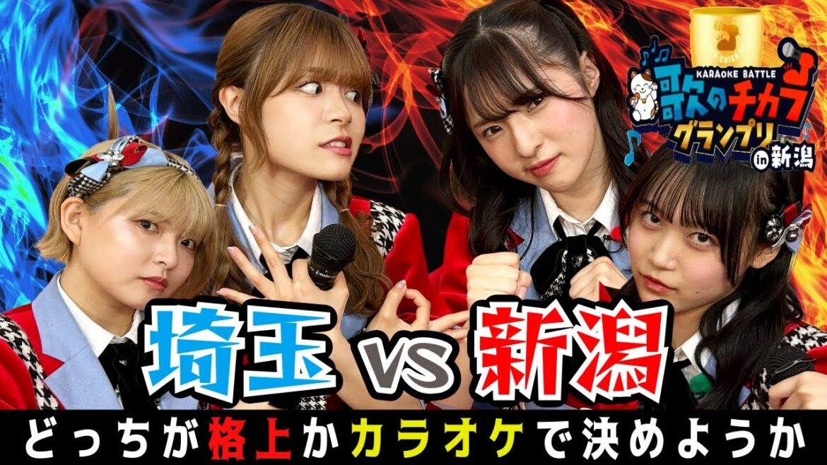 NGT48歌唱力トップクラスが集結!新潟VS埼玉の仁義なき歌合戦🎤ラストの鈴木凛々花はもはや 「歌のチカラ」を超えた「表現力」その結末とは―