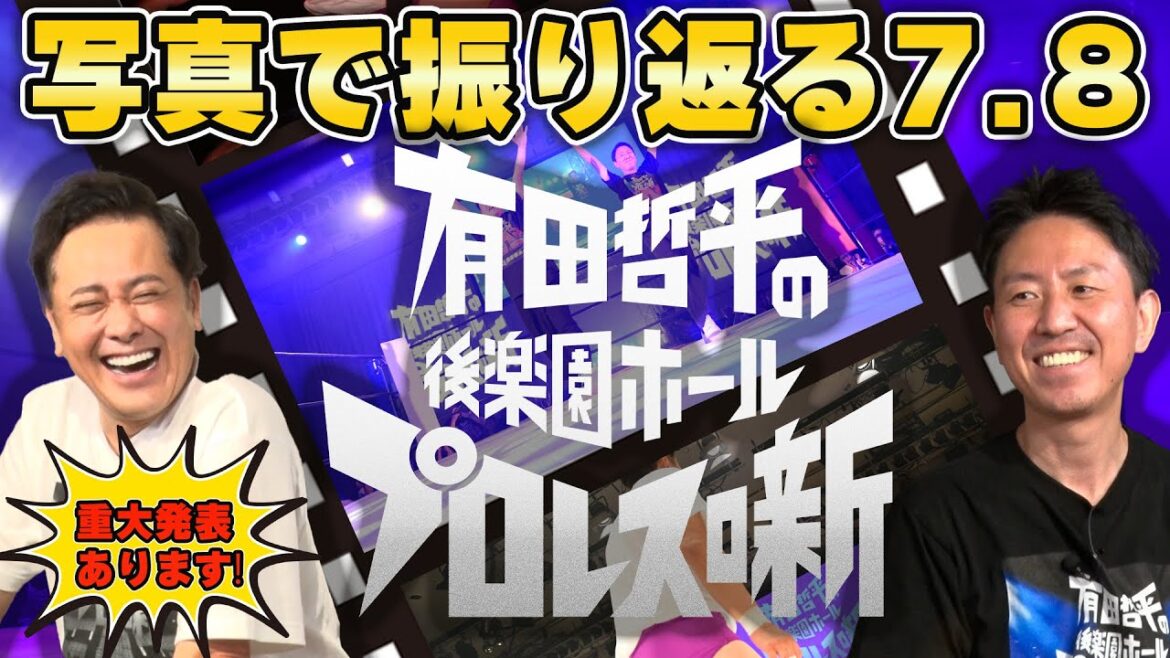 #220【重大発表あります】豪華な写真で有田&福田が後楽園ホールイベントを振り返る!!前編【舞台裏の裏話満載!!】