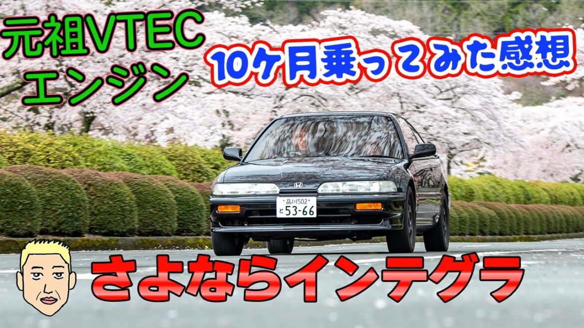 さよなら元祖VTECインテグラ !インテグラ10ケ月乗ってみて、、