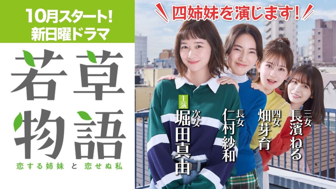 【新日曜ドラマ】堀田真由&仁村紗和&畑芽育&長濱ねるが四姉妹に🍀「若草物語―恋する姉妹と恋せぬ私―」10月スタート!【日テレドラマ公式】