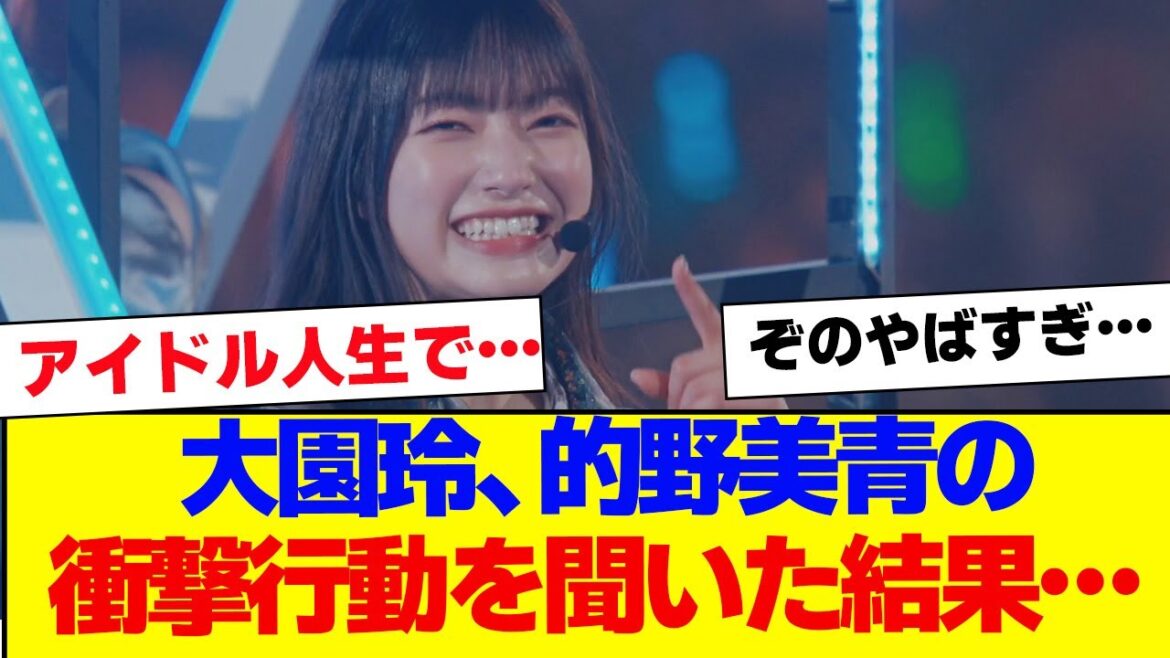 【櫻坂46】大園玲、的野美青の衝撃行動にドン引き…【#そこ曲がったら櫻坂 #自業自得 #三期生 #ミーグリ #オタの反応集 】