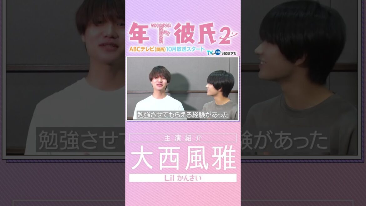 【年下彼氏2】主演19人全員紹介!#大西風雅 #shorts