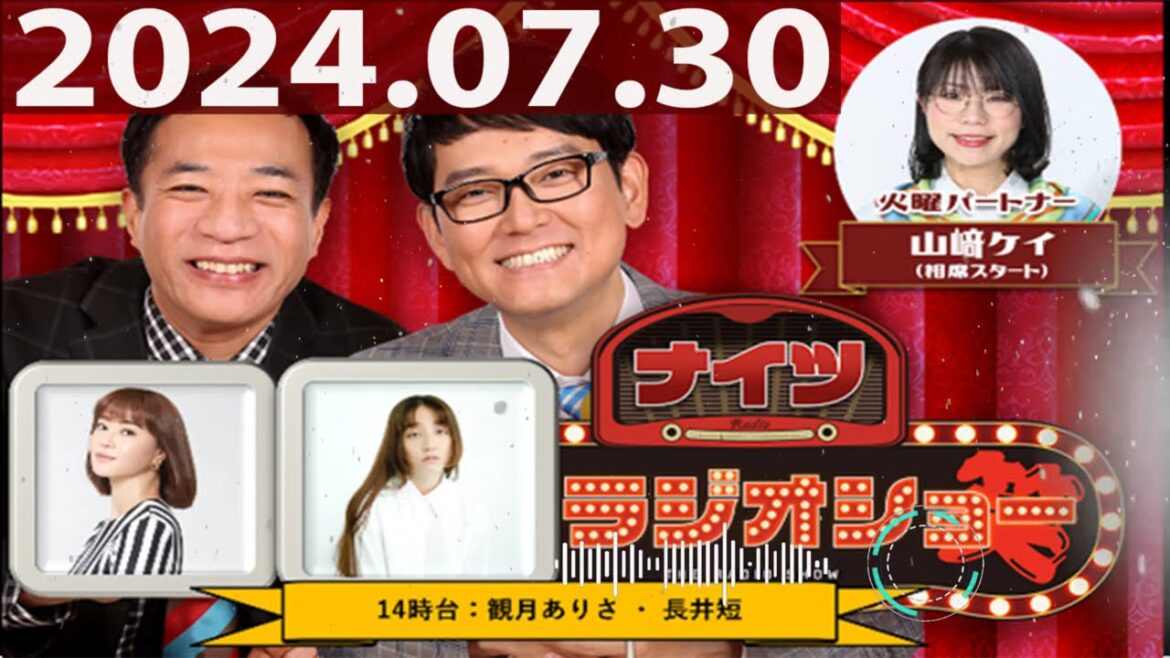 2024.07.30 ナイツ ザ・ラジオショー(Full)【ナイツ、山﨑ケイ(相席スタート) ゲスト:観月ありさ、長井短】