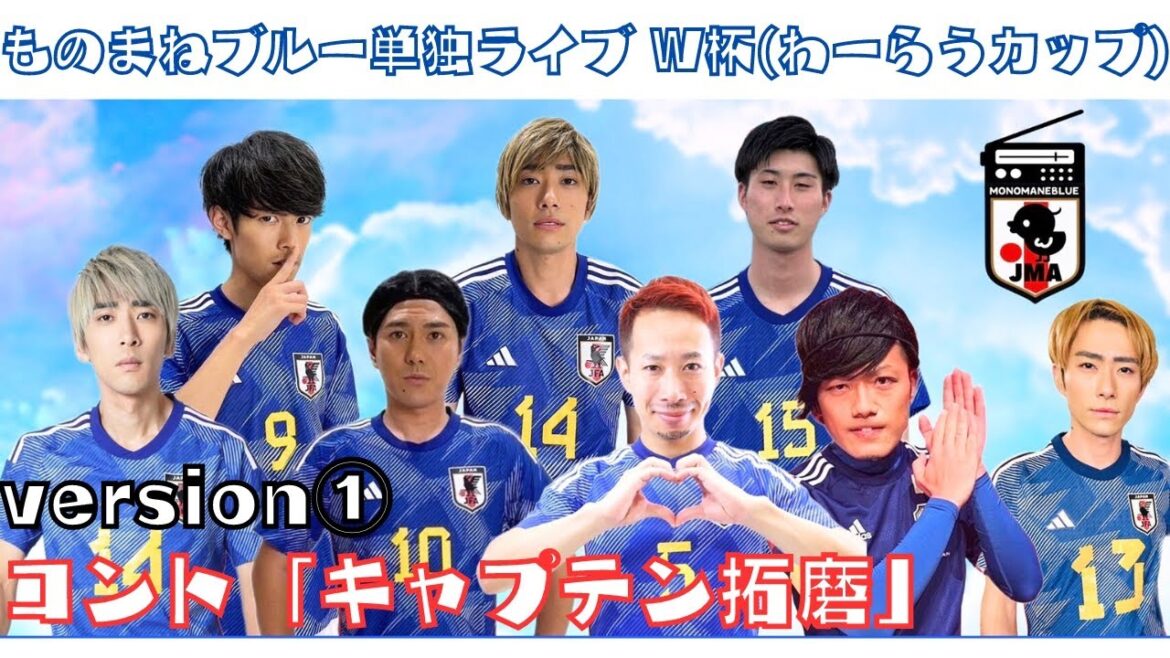 ものまねブルー「キャプテン浅野」 ver①【単独ライブ W杯(わーらうカップ)】