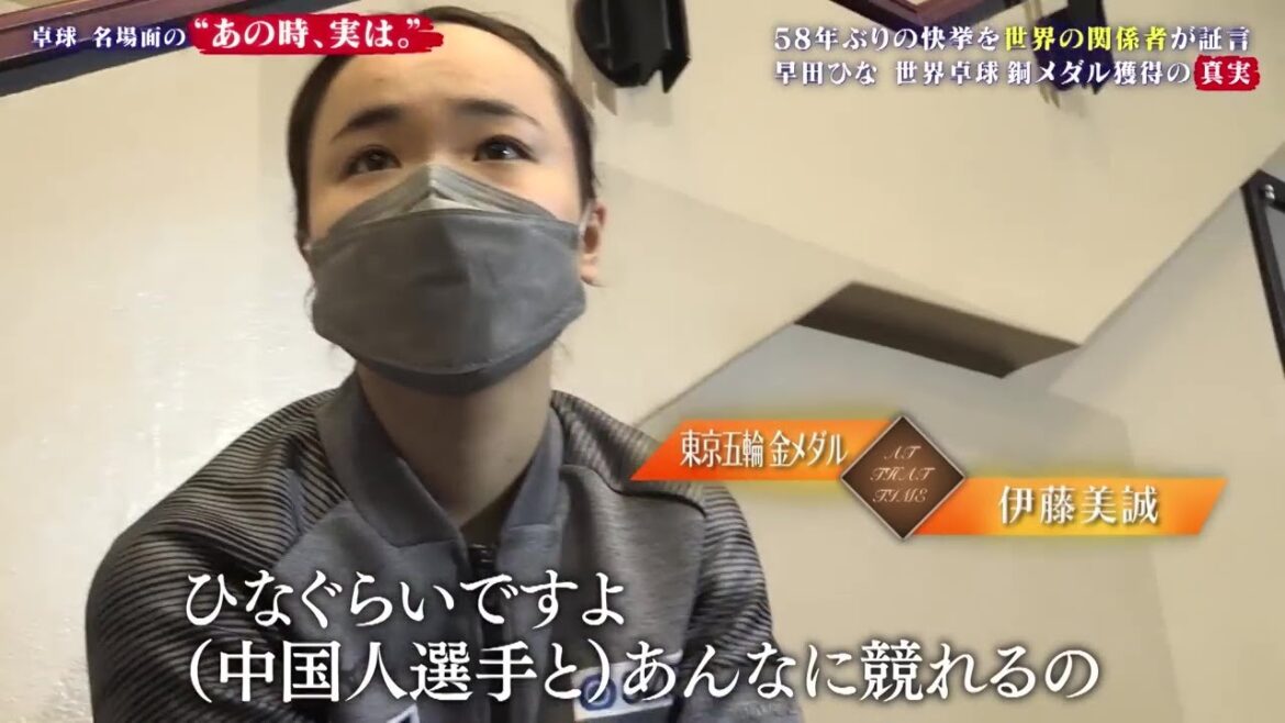 【銅メダル獲得の真実】伊藤美誠「ひなくらい。中国人選手と競れるのは」早田ひな 中国撃破の真実とは?世界の関係者が裏側を語る