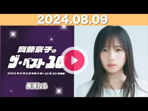 齊藤京子のザ・ベスト10 2024年8月9日 #齊藤京子のザ・ベスト10 #齊藤京子 #文化放送