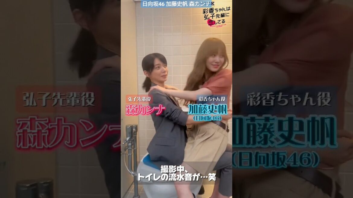 加藤史帆 森カンナ #あやひろ メイキング!トイレで撮影中勝手に水が流れるトラブル!シュールな状況に吹き出しながら長時間この姿勢のあやひろ