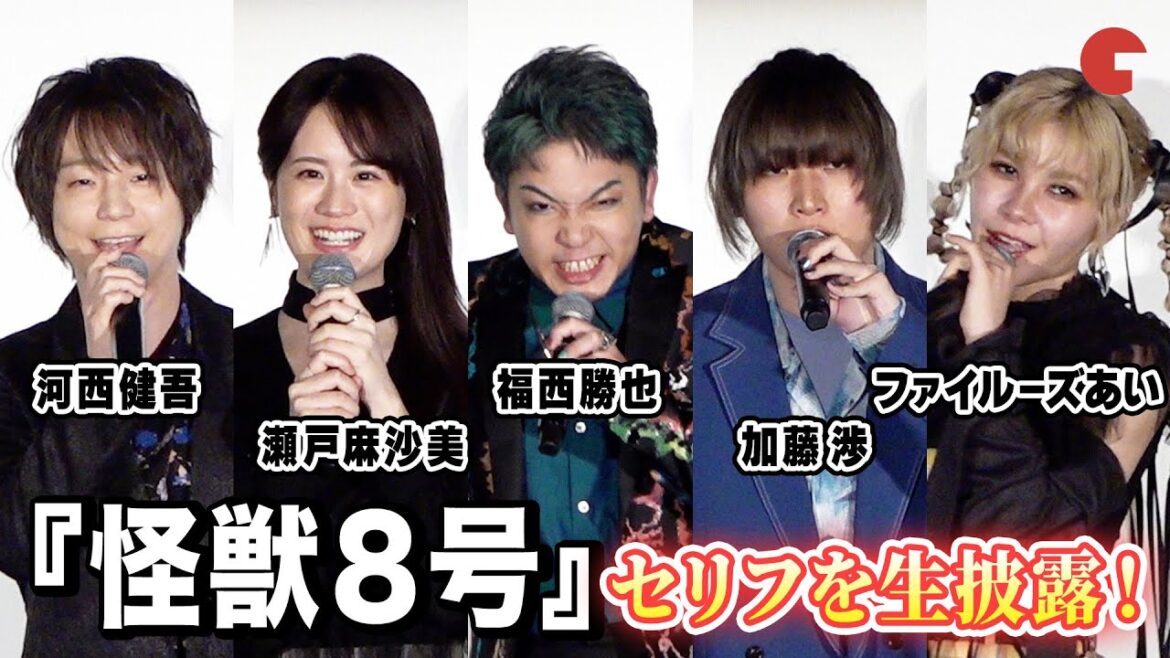 【怪獣8号】福西勝也、瀬戸麻沙美、加藤渉 、ファイルーズあい、河西健吾がセリフを生披露!先行上映&舞台挨拶イベント