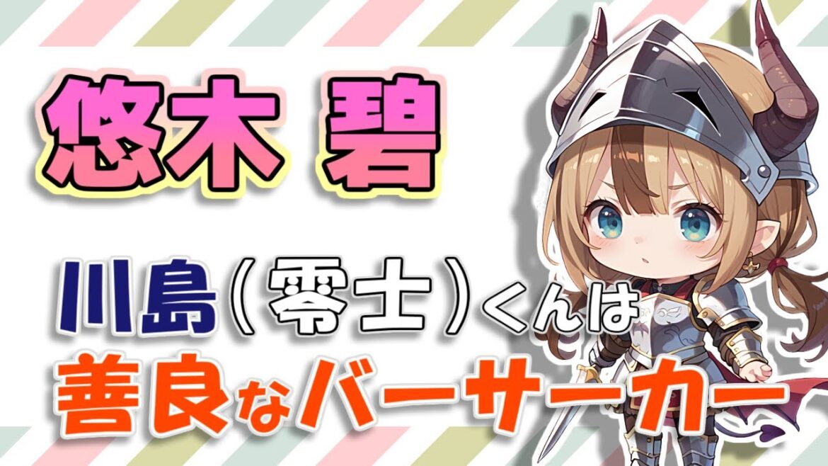 【悠木碧】川島(零士)くんは、”善良なバーサーカー” / 夜桜さんちの大作戦