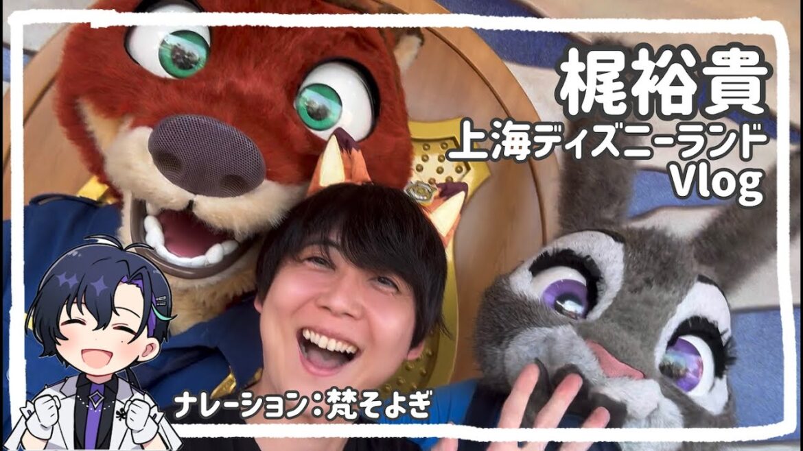 【梶裕貴】上海ディズニーランドVlog【上海ディズニーランドホテル宿泊】