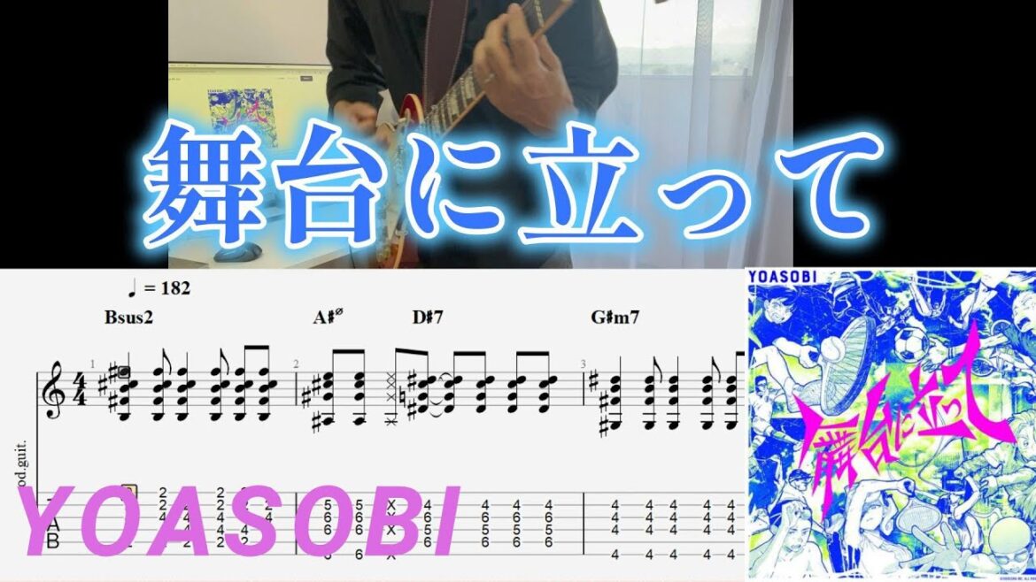 YOASOBI「舞台に立って」 TAB Guitar Cover NHK オリンピックテーマソング
