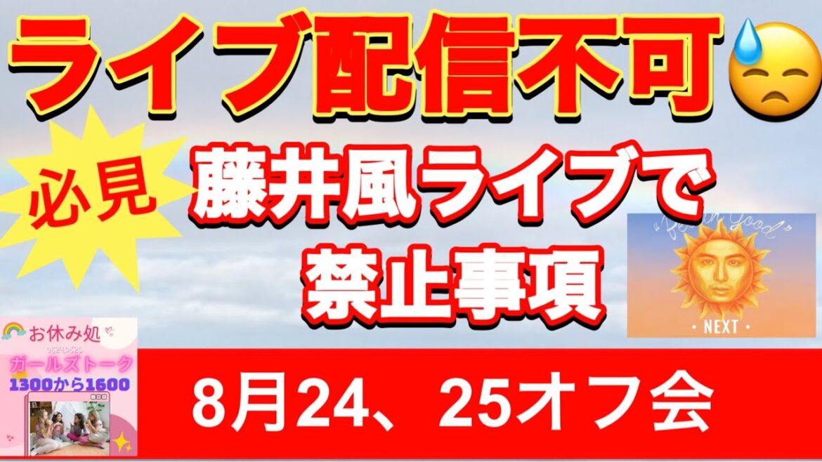 こんなに禁止なの⁉️良い子は守ります☺️注意事項を確認ください!!藤井風 #日産スタジアム ライブ