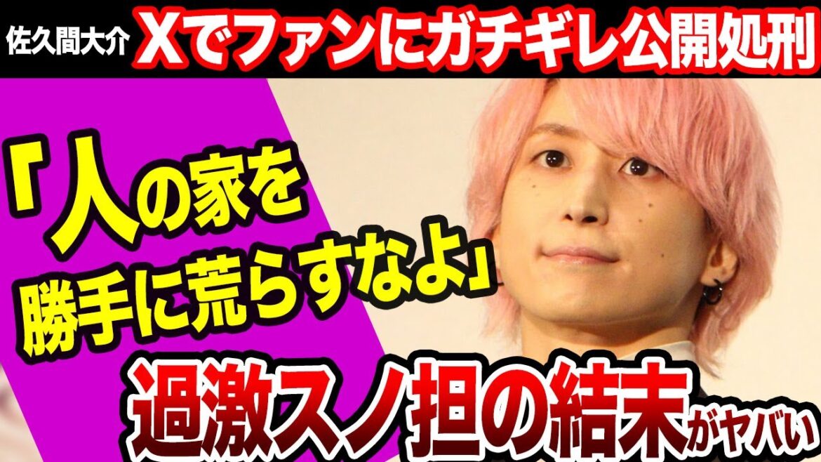 佐久間大介がXで過激スノ担にブチギレ公開処刑、「家を荒らす」ような行為の全貌に驚きを隠せない!気づいてしまった佐久間の様子、こぼした本音に涙が止まらない…!!【SnowMan】【芸能】