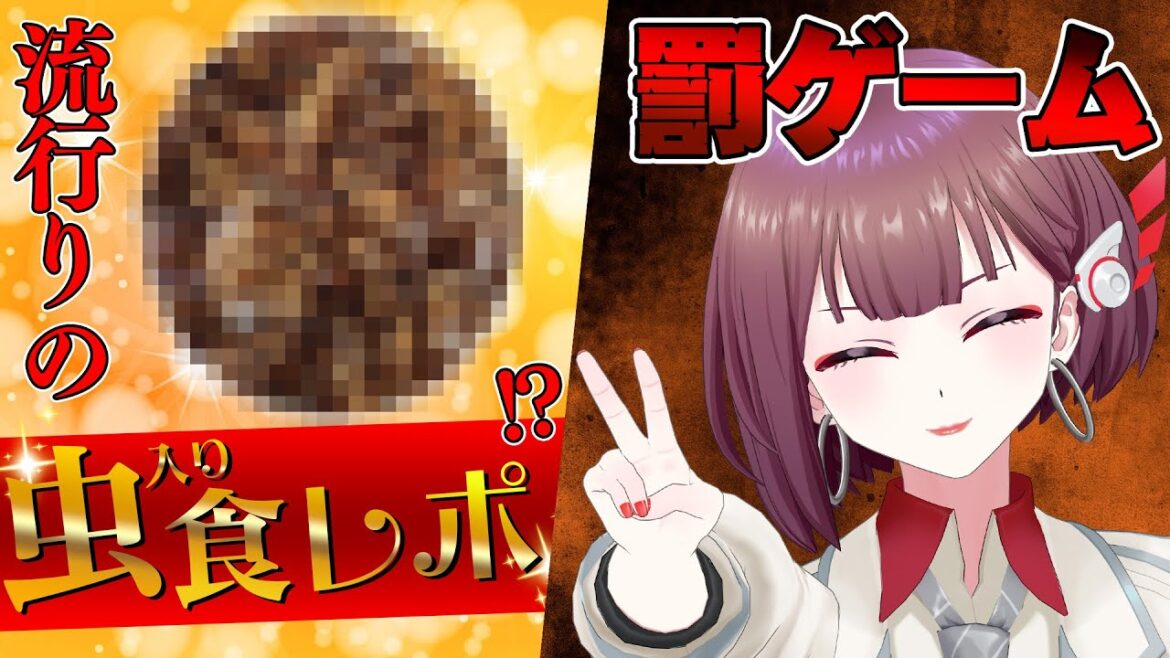 【罰ゲーム】虫を食べさせられることになりました。