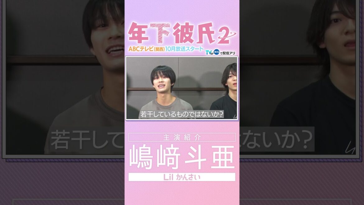 【年下彼氏2】主演19人全員紹介!#嶋﨑斗亜 #shorts