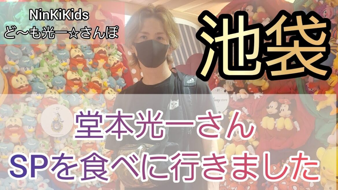 保存🍜堂本光一さんが夜公演を乗り切るスペシャル飯🍜を食べました🍜NinKiKids ど~も光一☆さんぽ~池袋~