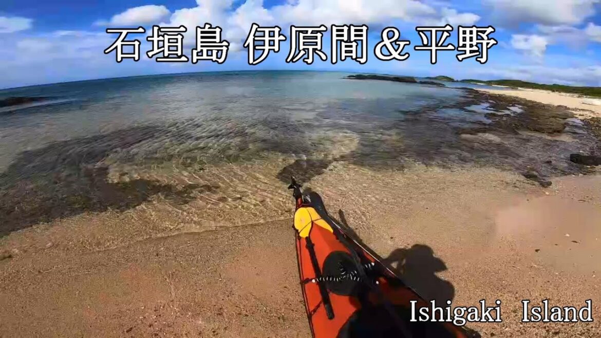 沖縄離島、石垣島、伊原間と平野の海でカヤックでのんびりリラックス。Kayaking and relaxing.