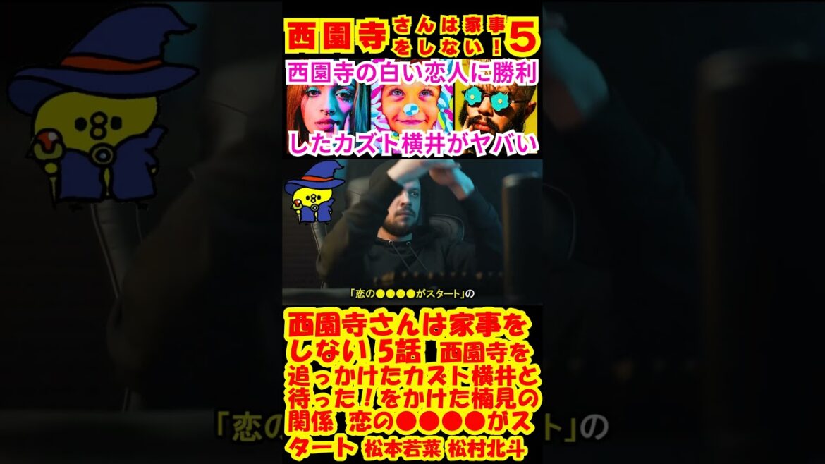 【西園寺さんは家事をしない 5話】西園寺(松本若菜)を追っかけたカズト横井(津田健次郎)と「待った」をかけた楠見(松村北斗)の関係「恋の●●●●がスタート」【松本若菜】【松村北斗】 #shorts