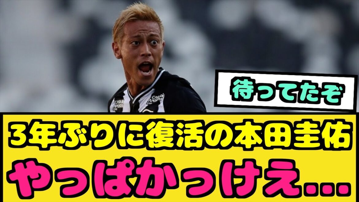 【朗報】待ってたぞ、日本のレジェンド本田圭佑【なんJ反応】