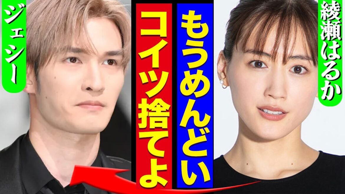 綾瀬はるかとジェシーが破局か!熱愛発覚で炎上し気が休まらない状態にお手上げ…見切りをつけ捨てた真相に驚愕!!【SixTONES】【芸能】