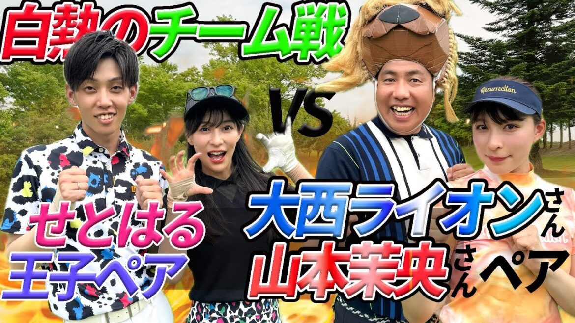 大西ライオンさん山本茉央ちゃんとチーム戦で激闘 !?ダブルス戦コラボ★