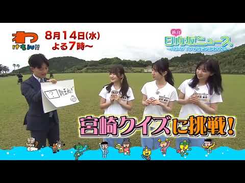 日向坂46 わけもん!!8月14日 週刊日向坂ニュース 高瀬愛奈 金村美玖 富田鈴花 ひなたフェス