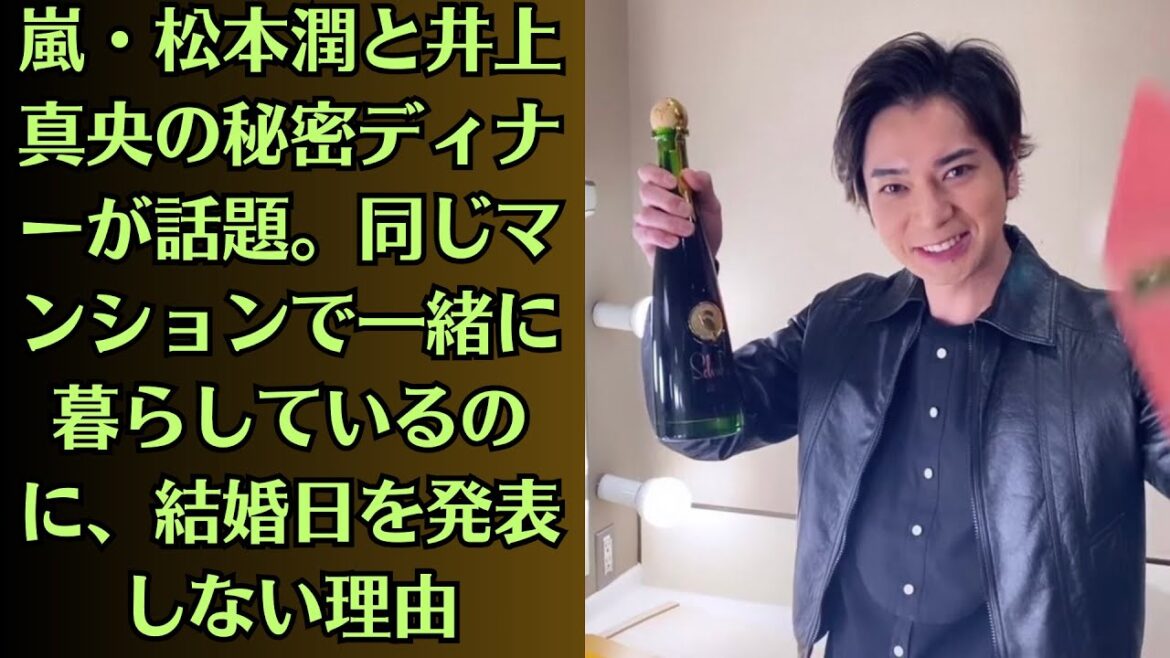 嵐・松本潤と井上 真央の秘密ディナーが話題。同じマンションで一緒に暮らしているのに、結婚日を発表しない理由。井上 真央が明かした“松本潤の甘えすぎな振る舞い”