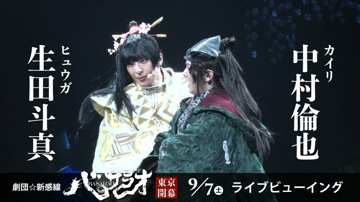 劇団☆新感線 いのうえ歌舞伎『バサラオ』東京公演開幕 舞台映像ダイジェスト/9月7日(土)にライブビューイング