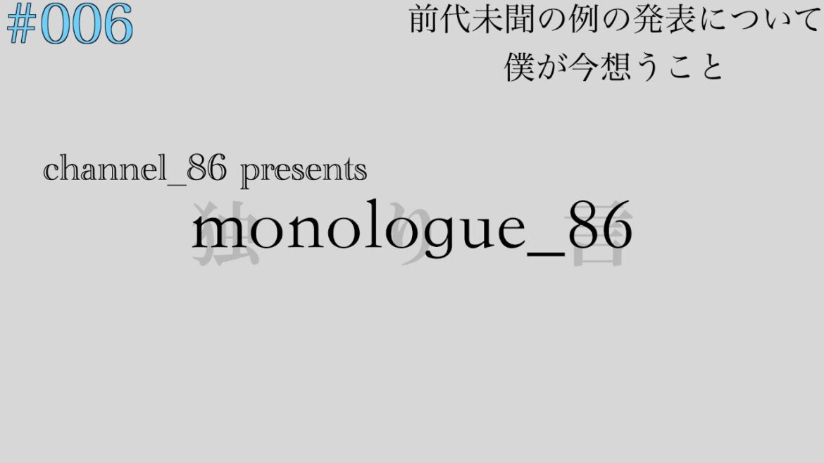 monologue_86 #006 前代未聞の例の発表について僕が今想うこと【日向坂4人同時卒業発表】