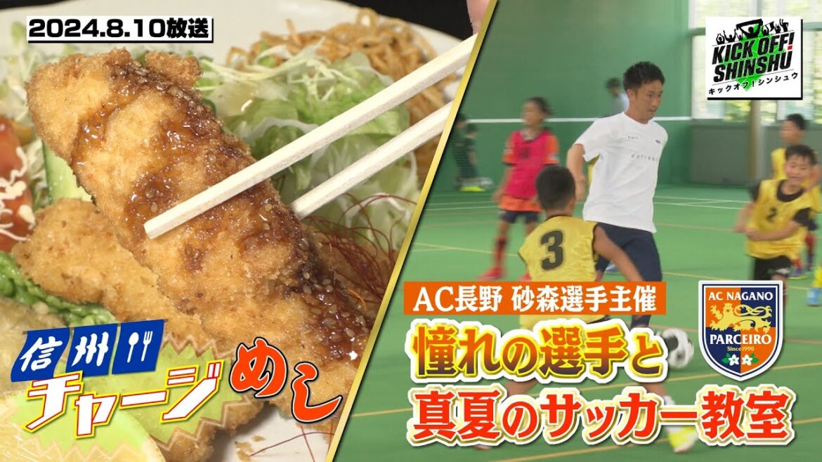 【KICK OFF! SHINSHU #071 2024.8.10放送】長野市大衆食堂で信州チャージ飯/AC長野砂森主催のサッカー教室/サッカー談義 ネタのタネ