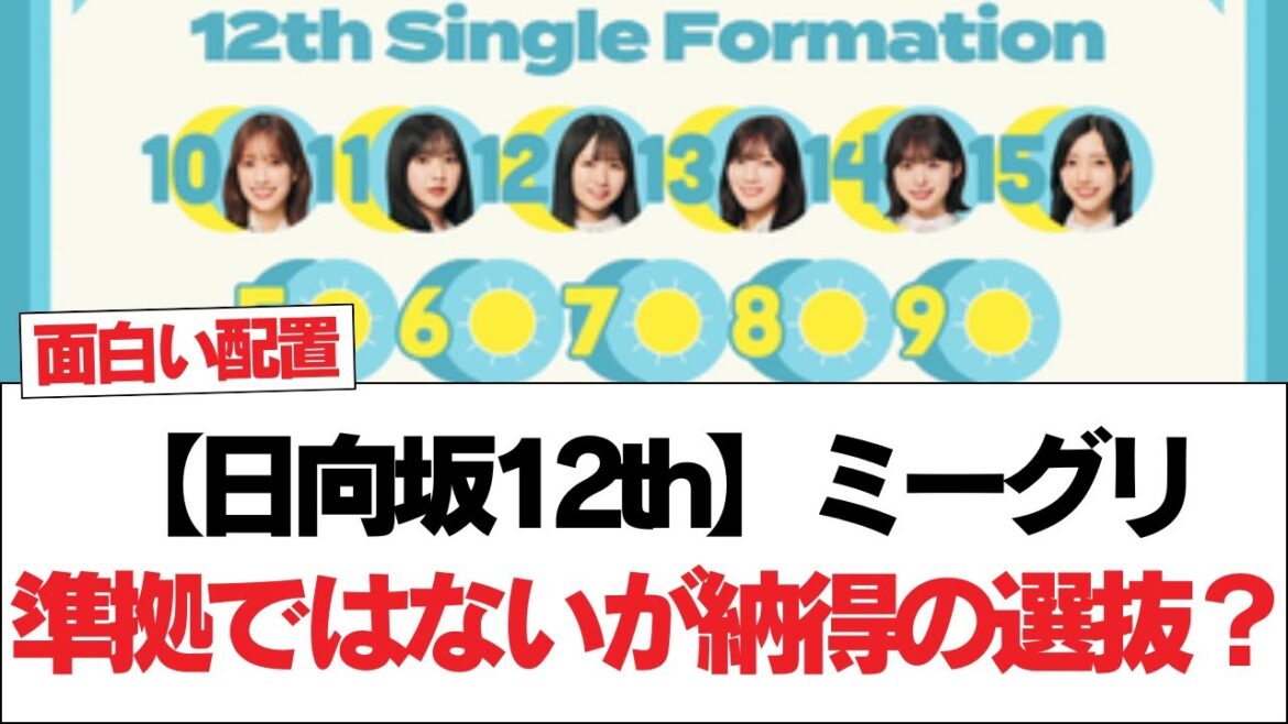 【日向坂12th】ミーグリ準拠ではないが納得の選抜?#日向坂46 #日向坂で会いましょう #乃木坂46 #櫻坂46