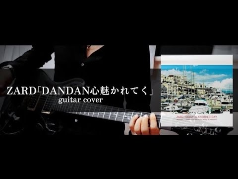 ZARD「DANDAN心魅かれてく」 guitar cover 【FIELD OF VIEW】