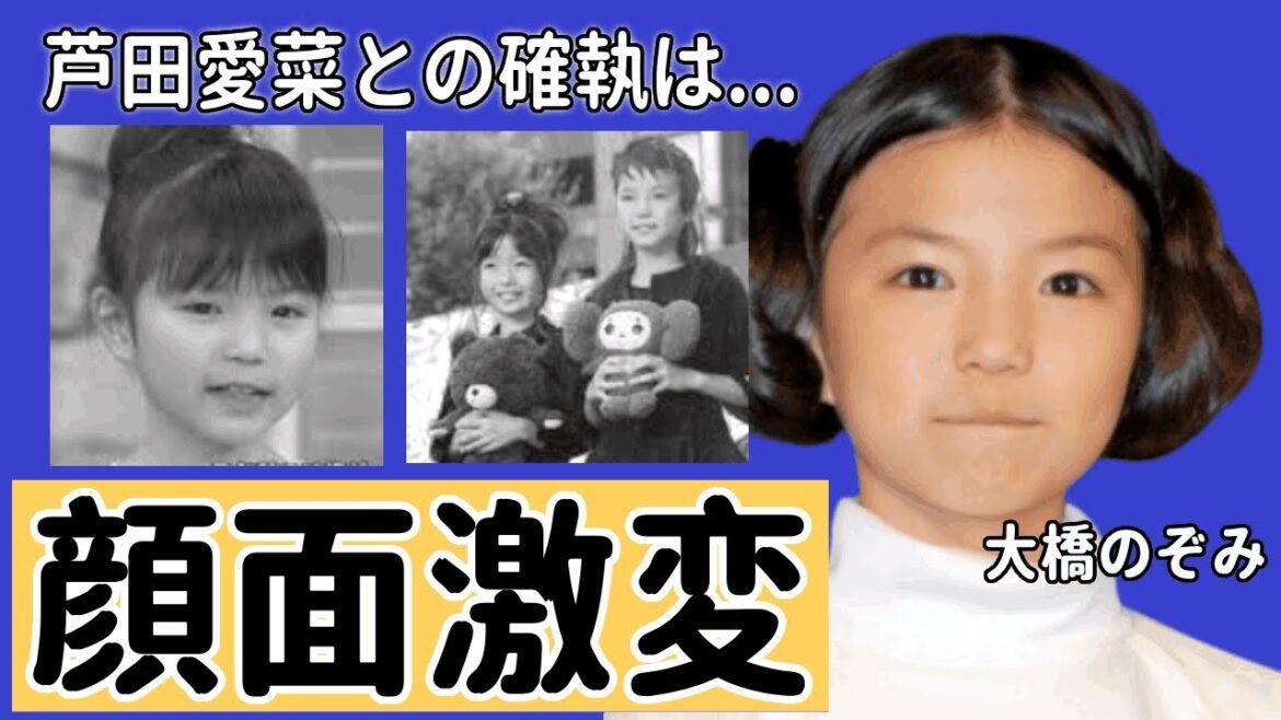 大橋のぞみの激変した現在がやばい…!引退した本当の理由は芦田愛菜との確執だった!?「崖の上のポニョ」で話題なった子役が芸能界から消された真相・現在の職業に驚きを隠せない…