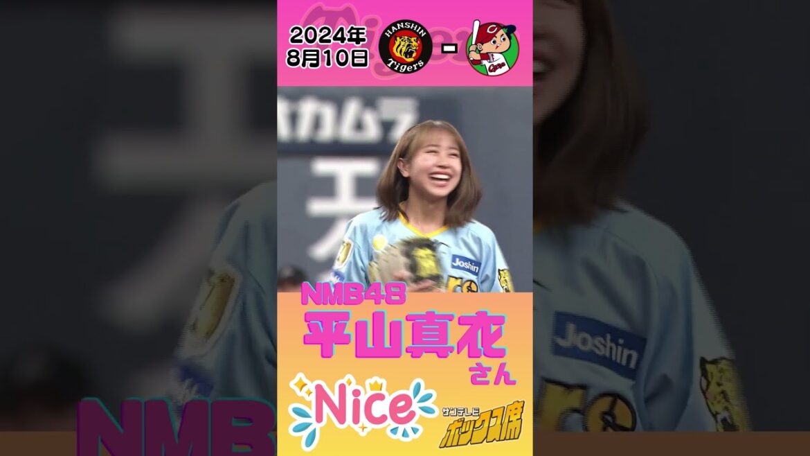 【NMB平山真衣さんナイスピッチ!】ファン全員を笑顔にさせる、まいてぃースマイル全開の始球式♡(2024年8月10日 阪神-広島)#サンテレビボックス席