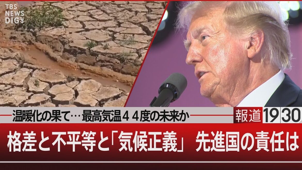 温暖化の果て…最高気温44度の未来か/格差と不平等と「気候正義」 先進国の責任は【8月8日(木)#報道1930】| TBS NEWS DIG