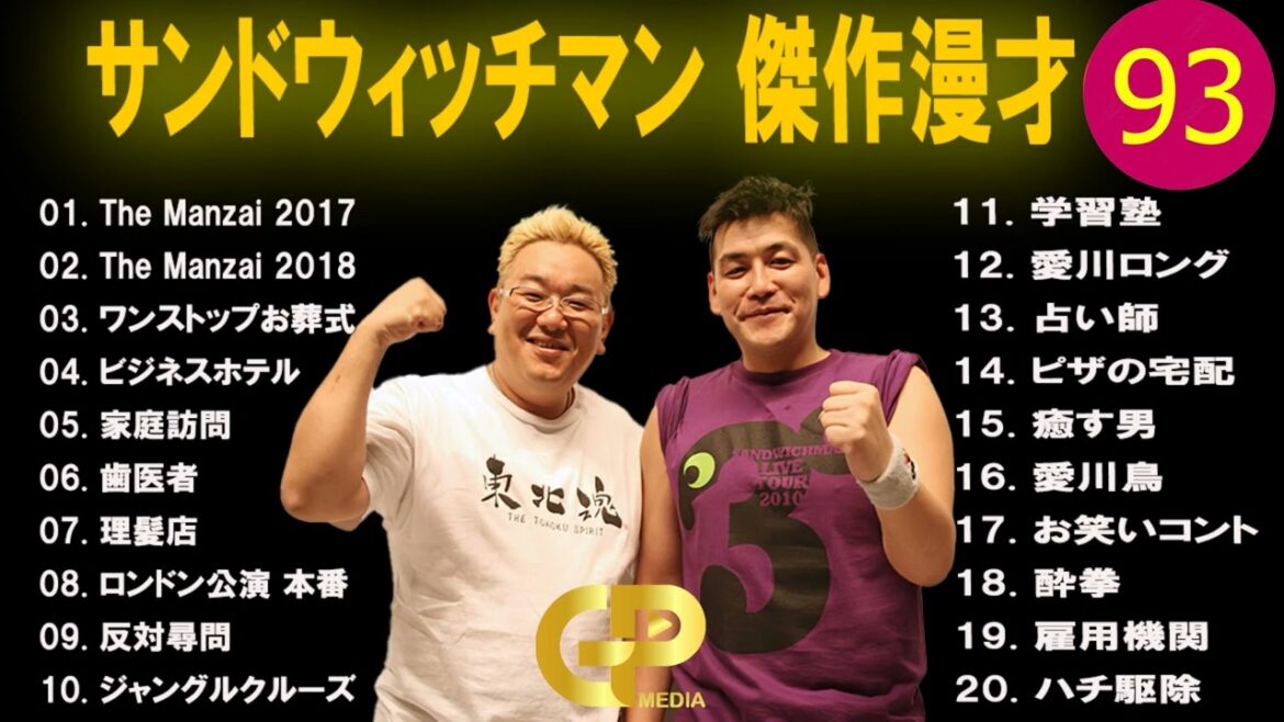 【広告無し】 サンドウィッチマン 傑作漫才+コント #93【睡眠用BGM・作業用・勉強用・ドライブ】(概要欄タイムスタンプ有り)【最も魅力的な】
