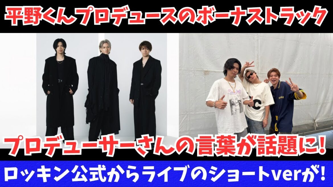 【Number_i】平野紫耀プロデュースのボーナストラックのプロデューサーの言葉が話題!ロッキン公式からライブのショートverが