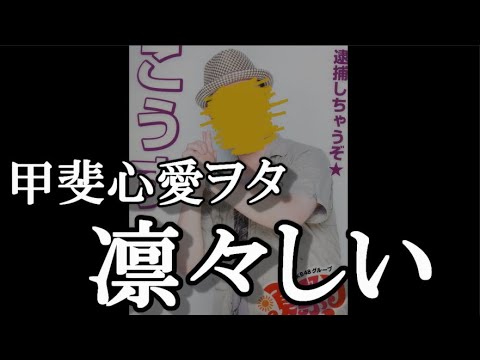 甲斐心愛cのヲタクが凛々しい…と48古参が思うこと【STU48/甲斐心愛】