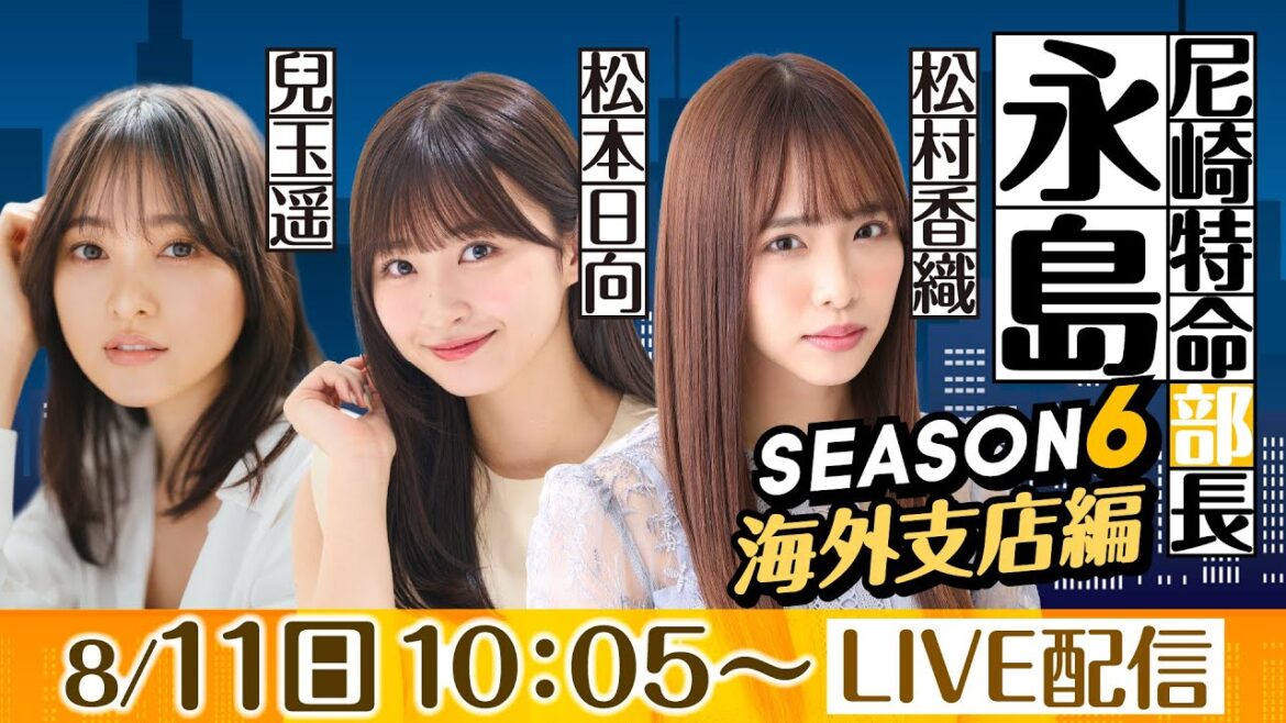 尼崎特命部長 永島 SEASON6 海外支店編 第47話 【日本財団会長杯争奪 第52回オール兵庫王座決定戦/3日目】松村香織&兒玉遥&松本日向