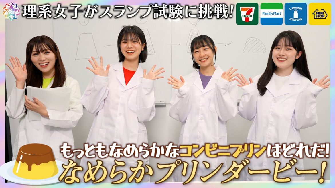 理系アイドルがプリンのなめらかさを検証! なめらかプリンダービー!