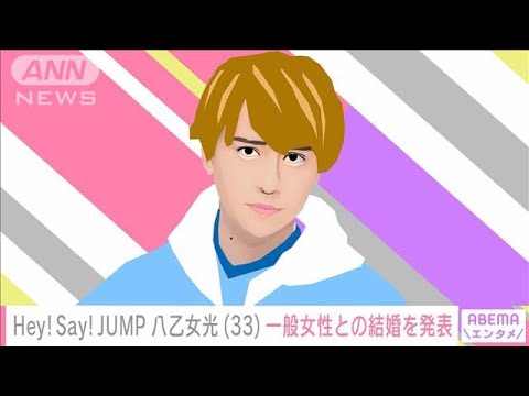 Hey! Say! JUMPの八乙女光さん(33) 一般女性と結婚(2024年8月12日)